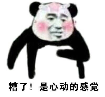 糟了，是心动的感觉