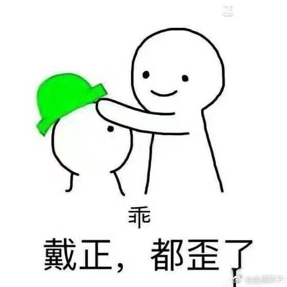 戴正，都歪了