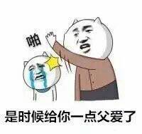 是时候给你一点父爱了