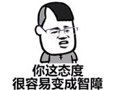 你这态度很容易变成智障
