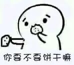 你要不要饼干嘛