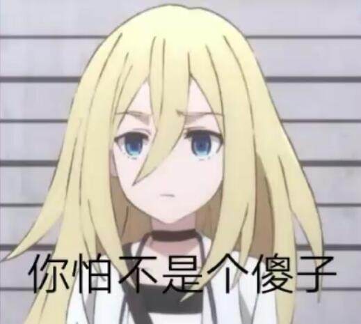 你怕不是个傻子