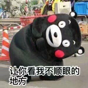 诞你看我不阪眼的地方