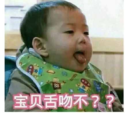 宝贝舌吻不？？