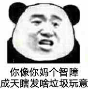 你像你妈个智障成天瞎发啥垃圾玩意