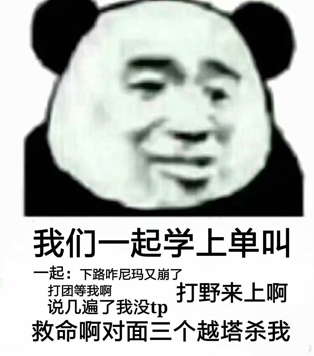 我们一起学上单叫一起:下路咋尼玛又崩了期儿藏了我没中打野来上啊救命啊对面三个越塔杀我