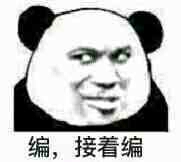 忘编，接着编