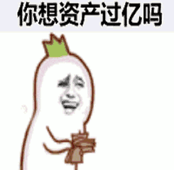 你想资产过亿吗