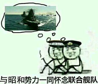 与昭和势力一同怀念联合舰队