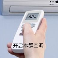 50℃开启本群空调