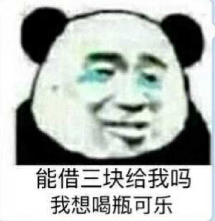 能借我三百块钱给我吗？我想喝瓶可乐