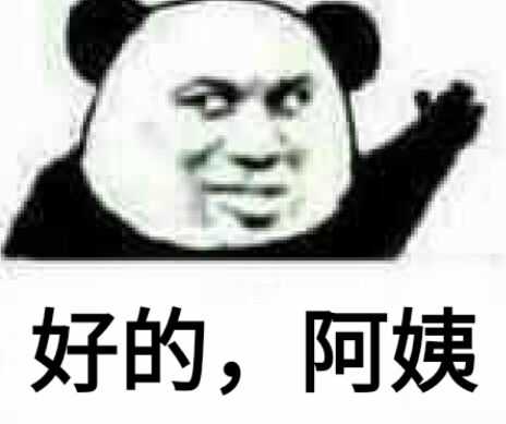 好的，阿姨