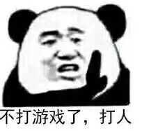 不打游戏了，打人