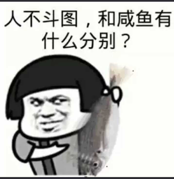 人不斗图，和咸鱼有什么分别？