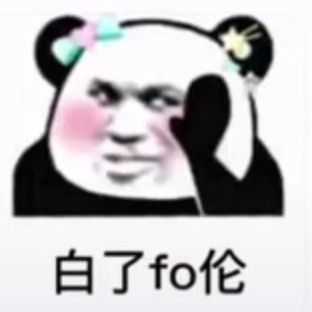 白了fo伦