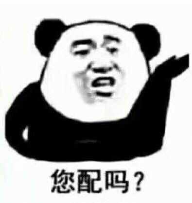 您配吗？