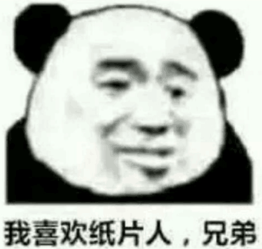 我喜欢纸片人，兄弟