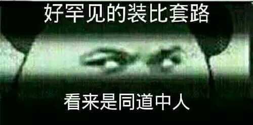 好罕见的装比套路看来是同道中人