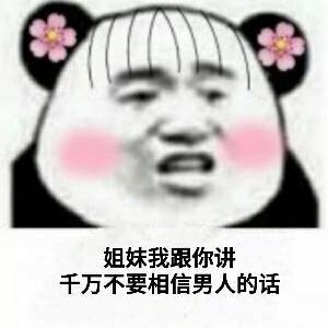 姐妹我跟你讲千万不要相信男人的话