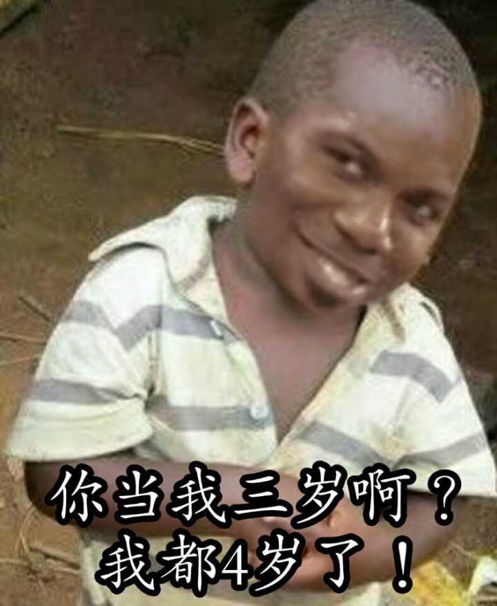 你当我三岁啊？我都4岁了