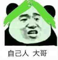 自己人，大哥