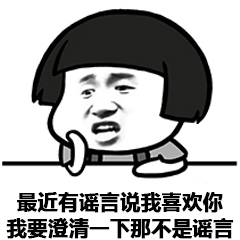 最近有谣言说我喜欢你我要澄清一下那不是谣言