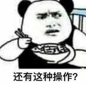 还有这种操作？