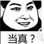 当真？