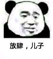放肆，儿子
