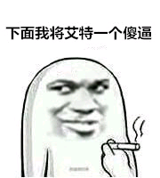 下面我将艾特一个傻逼