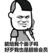 能给我个面子吗好歹我也是超级会员