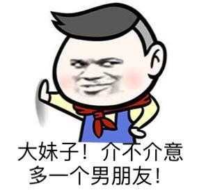 大妹子！介不介意多一个男朋友！