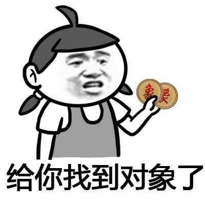 给你找到对象了