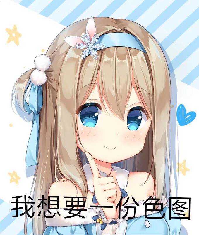 我想要一份色图