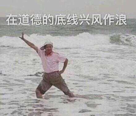 在道德的底线兴风作浪