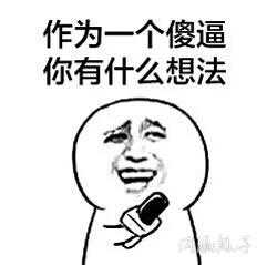 作为一个傻逼，你有什么想法