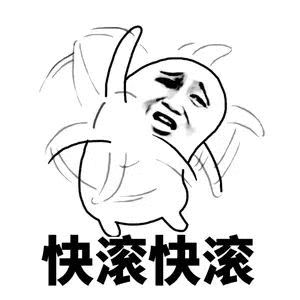 快滚快哦