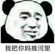 我那你妈推河里