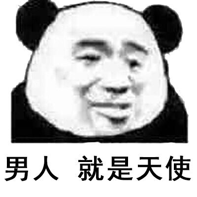 男人就是天使