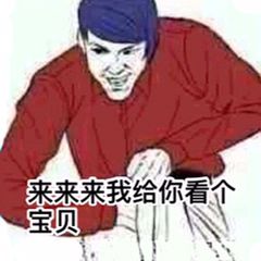 来来来我给你看宝贝