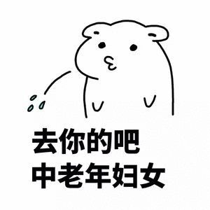 去你的吧中年来妇女