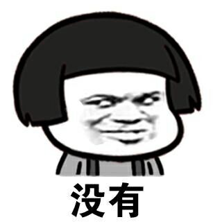 没有