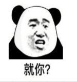 就你？