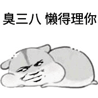 臭三八懒得理你