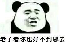 老子看你也好不到哪去