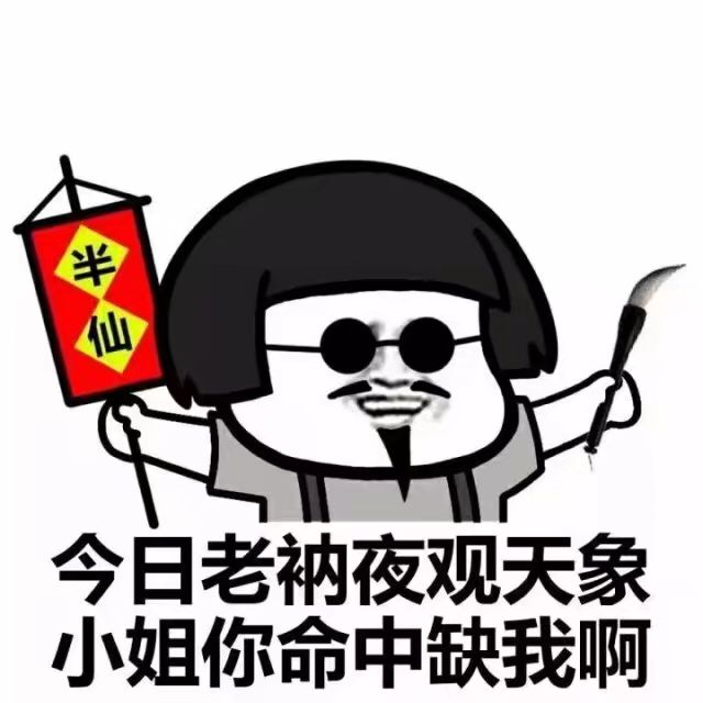 些今日老衲夜观天象小姐你命中缺我啊