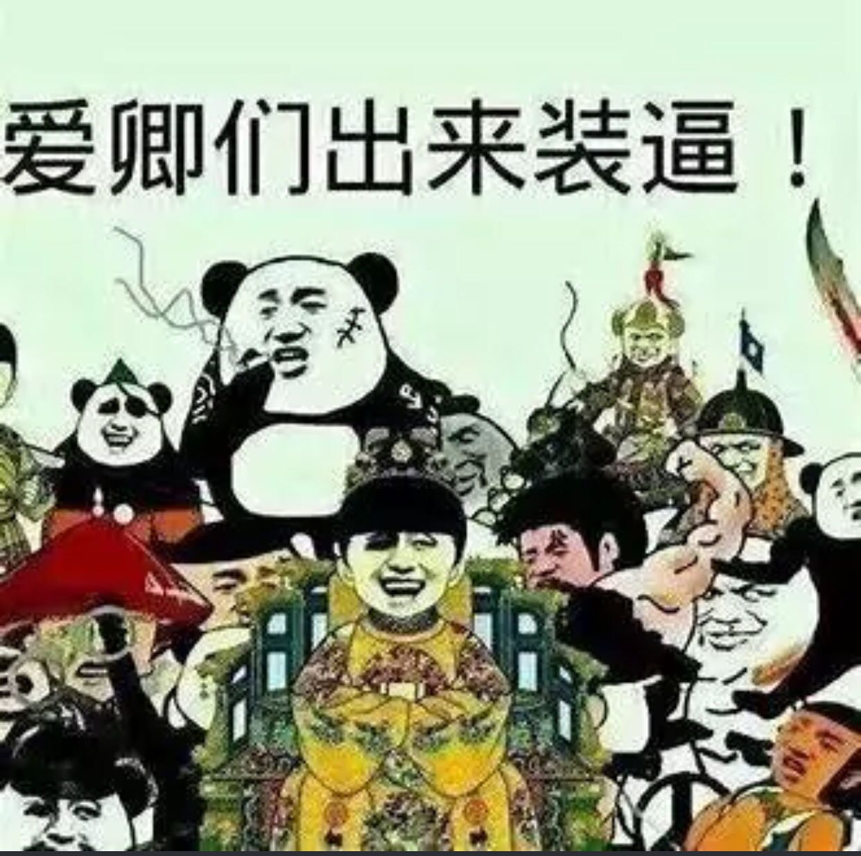 爱卿们出来装逼！