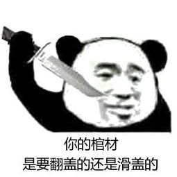 你的棺材是要翻盖的还是滑盖的