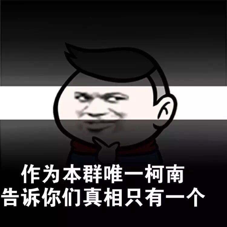 作为本群唯一柯南告诉你们真相只有一个