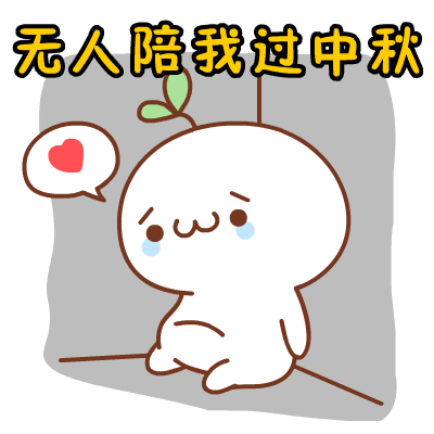 无人陪我过中秋